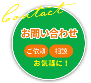 お問い合わせ。ご依頼・相談お気軽に！