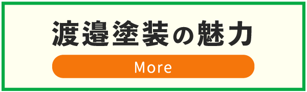 渡邉塗装の魅力